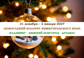 НОВЫЙ ГОД 2027 — «НОВОГОДНИЙ КОЛОРИТ НИЖЕГОРОДСКОГО КРАЯ» — фото