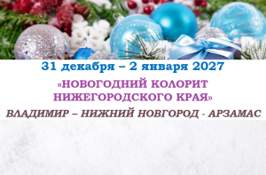 НОВЫЙ ГОД 2027 — «НОВОГОДНИЙ КОЛОРИТ НИЖЕГОРОДСКОГО КРАЯ» — фото