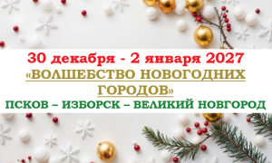 НОВЫЙ ГОД 2027 — «ВОЛШЕБСТВО НОВОГОДНИХ ГОРОДОВ» — фото