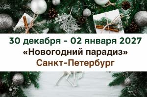 Санкт-Петербург — «Новогодний парадиз» — фото