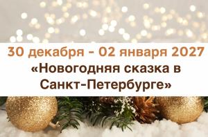 НОВЫЙ ГОД 2027 — «Новогодняя сказка в С-Петербурге» — фото