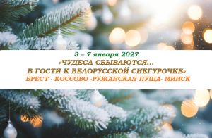 РОЖДЕСТВО 2027 — «ЧУДЕСА СБЫВАЮТСЯ… В ГОСТИ К БЕЛОРУССКОЙ СНЕГУРОЧКЕ» — фото