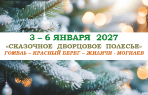 РОЖДЕСТВО 2027 — «СКАЗОЧНОЕ  ДВОРЦОВОЕ  ПОЛЕСЬЕ» — фото
