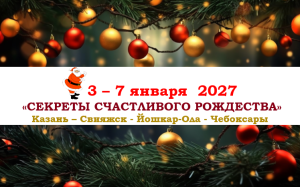 РОЖДЕСТВО 2027 — «СЕКРЕТЫ СЧАСТЛИВОГО РОЖДЕСТВА» — фото
