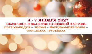 РОЖДЕСТВО 2027 — «СКАЗОЧНОЕ РОЖДЕСТВО В СНЕЖНОЙ КАРЕЛИИ» — фото