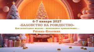 РОЖДЕСТВО 2027 — «БАЛОВСТВО НА РОЖДЕСТВО» — фото