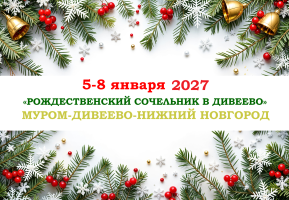 РОЖДЕСТВО 2027 — «РОЖДЕСТВЕНСКИЙ СОЧЕЛЬНИК В ДИВЕЕВО» — фото