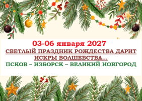 РОЖДЕСТВО 2027 — СВЕТЛЫЙ ПРАЗДНИК РОЖДЕСТВА ДАРИТ ИСКРЫ ВОЛШЕБСТВА… — фото