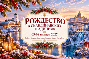 РОЖДЕСТВО 2027 — «РОЖДЕСТВО В СКАНДИНАВСКИХ ТРАДИЦИЯХ» — фото