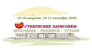 Золотое кольцо — "Губернские зарисовки" — фото