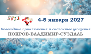 Золотое кольцо — Новогодние приключения и сказочные угощения — фото