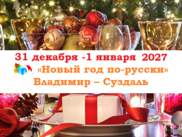 Золотое кольцо — «Новый год по-русски» — фото