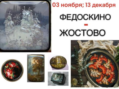 ФЕДОСКИНО – ЖОСТОВО — фото-649_1