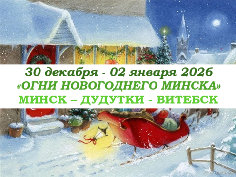 «ОГНИ НОВОГОДНЕГО МИНСКА» — фото-635_1