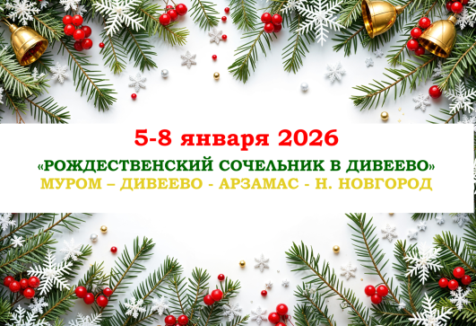 «РОЖДЕСТВЕНСКИЙ СОЧЕЛЬНИК В ДИВЕЕВО» — фото-635_1