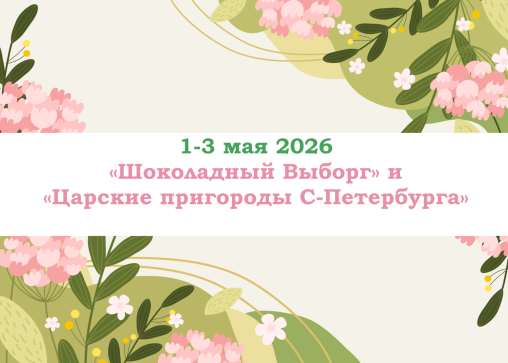 «Шоколадный Выборг» и «Царские пригороды С-Петербурга» — фото-582_1