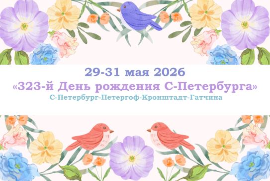 «323-й День рождения С-Петербурга» — фото-582_1