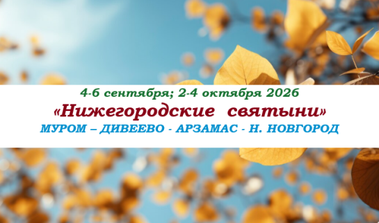 «НИЖЕГОРОДСКИЕ СВЯТЫНИ» — фото-652_1