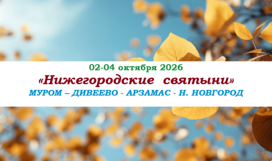 «НИЖЕГОРОДСКИЕ СВЯТЫНИ» — фото-652_1