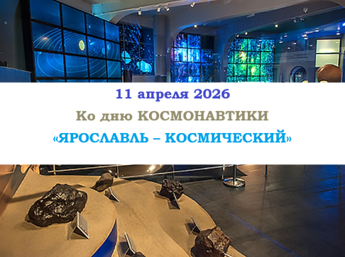 «ЯРОСЛАВЛЬ – КОСМИЧЕСКИЙ» — фото-649_1