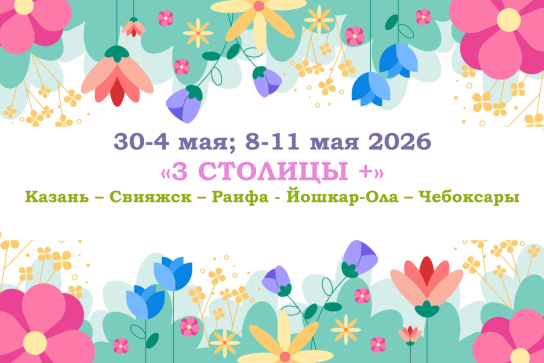 «3 СТОЛИЦЫ +» — фото-740_1