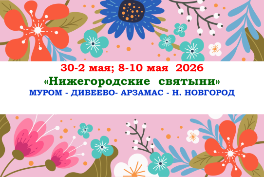 «НИЖЕГОРОДСКИЕ СВЯТЫНИ» — фото-740_1