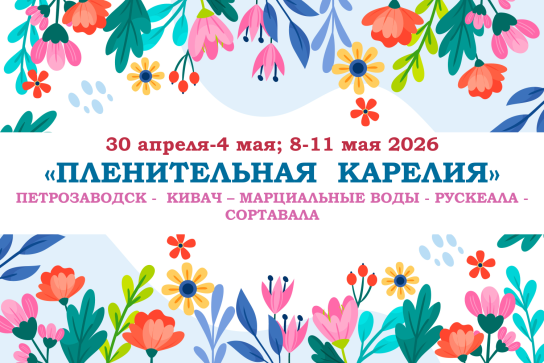 «ПЛЕНИТЕЛЬНАЯ КАРЕЛИЯ» — фото-663_1