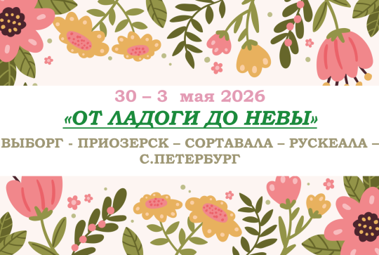 «ОТ ЛАДОГИ ДО НЕВЫ» — фото-663_1