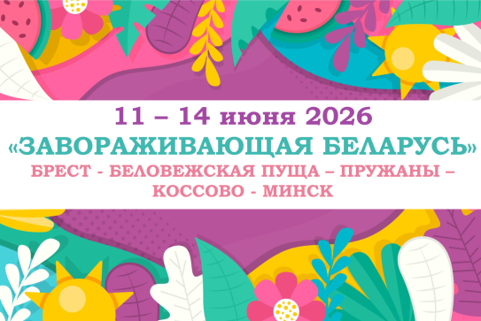«ЗАВОРАЖИВАЮЩАЯ БЕЛАРУСЬ» — фото-595_1