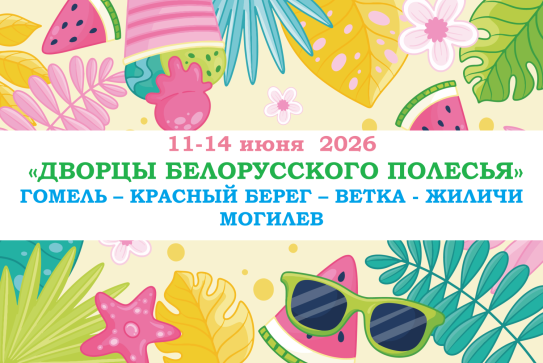 «ДВОРЦЫ БЕЛОРУССКОГО ПОЛЕСЬЯ» — фото-595_1