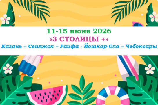 «3 СТОЛИЦЫ +» — фото-583_1