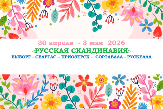 «РУССКАЯ СКАНДИНАВИЯ» — фото-739_2