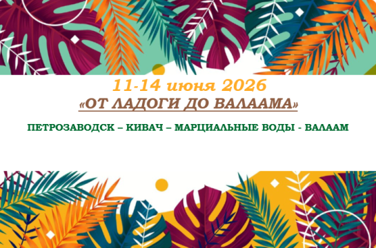 «ОТ ЛАДОГИ ДО ВАЛААМА» — фото-743_1