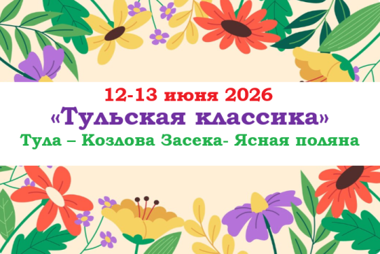 «ТУЛЬСКАЯ КЛАССИКА» — фото-743_1