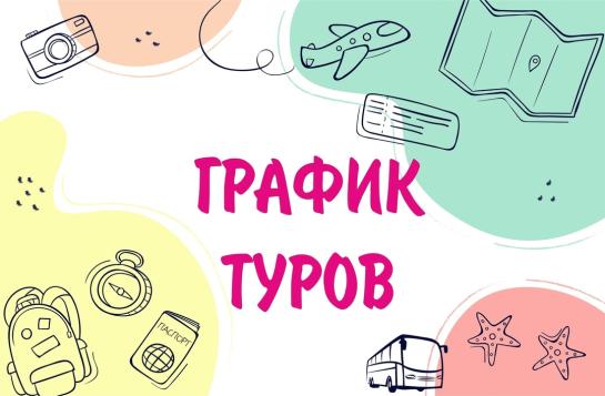 ГРАФИК ТУРОВ - ВКЛАДКА "ДОКУМЕНТЫ" — фото-744_1