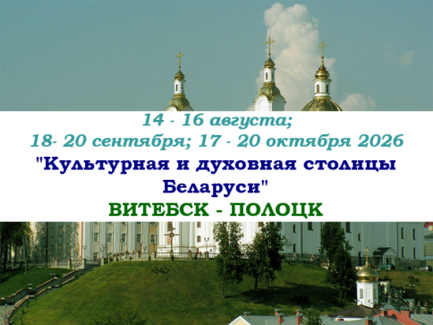 "Культурная и духовная столицы Беларуси" — фото-744_1