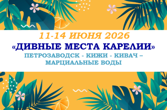 «ДИВНЫЕ МЕСТА КАРЕЛИИ» — фото-744_1