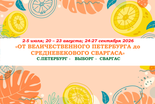 «ОТ ВЕЛИЧЕСТВЕННОГО ПЕТЕРБУРГА до СРЕДНЕВЕКОВОГО СВАРГАСА» — фото-582_1