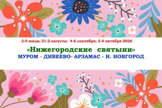 «НИЖЕГОРОДСКИЕ СВЯТЫНИ» — фото-744_1