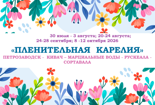 «ПЛЕНИТЕЛЬНАЯ КАРЕЛИЯ» — фото-581_1