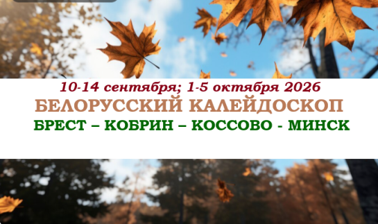 «БЕЛОРУССКИЙ КАЛЕЙДОСКОП» — фото-595_1