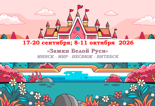 «ЗАМКИ БЕЛОЙ РУСИ» — фото-595_1