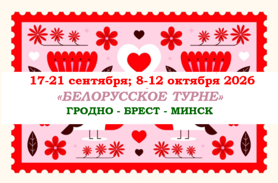"БЕЛОРУССКОЕ ТУРНЕ" — фото-595_1