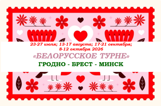 "БЕЛОРУССКОЕ ТУРНЕ" — фото-744_1