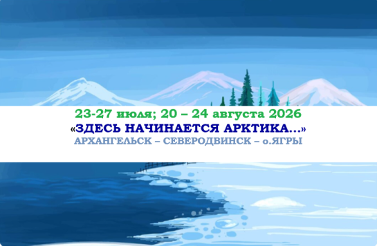 «ЗДЕСЬ НАЧИНАЕТСЯ АРКТИКА…» — фото-591_1