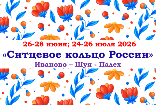 «Ситцевое кольцо России» — фото-731_1