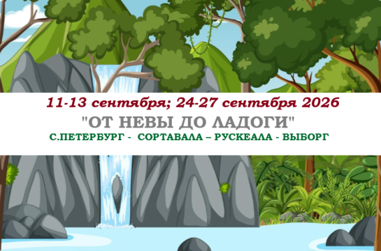 «ОТ НЕВЫ  ДО ЛАДОГИ» — фото-582_1
