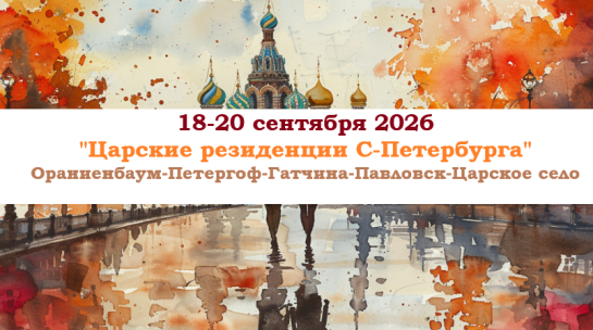 «Царские резиденции С-Петербурга» — фото-582_1