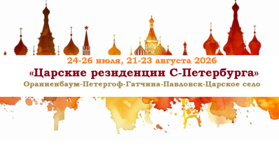 «Царские резиденции С-Петербурга» — фото-744_1