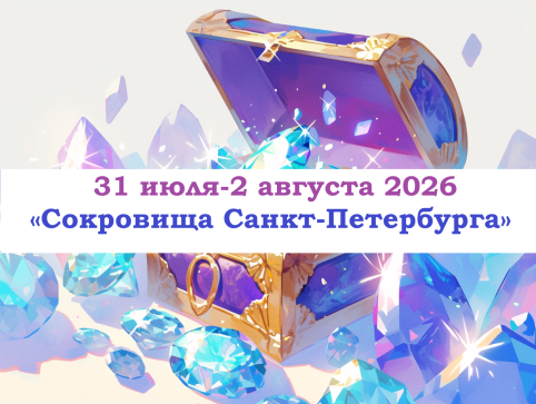 «Сокровища Санкт-Петербурга» — фото-744_1